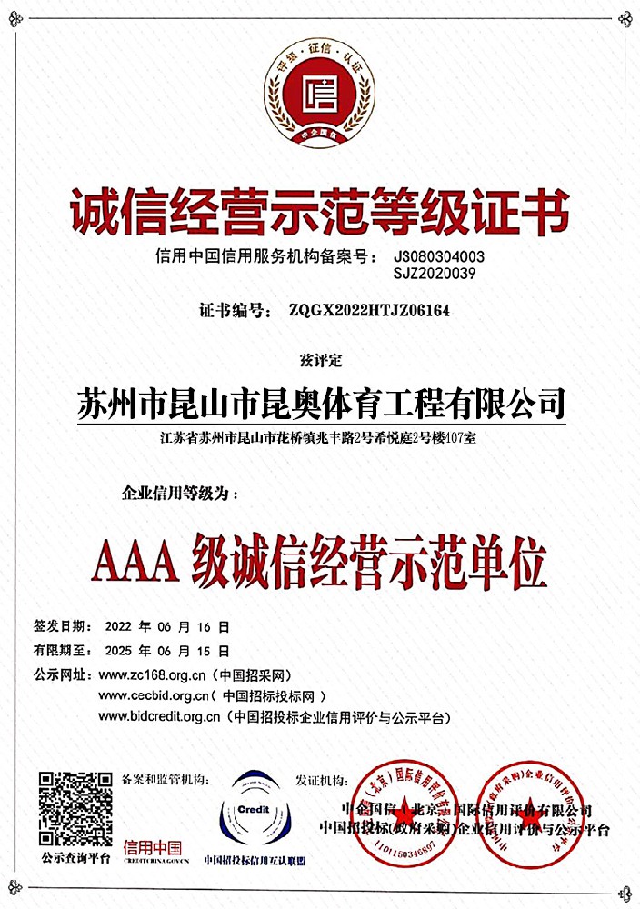 誠信經營示范等級證書