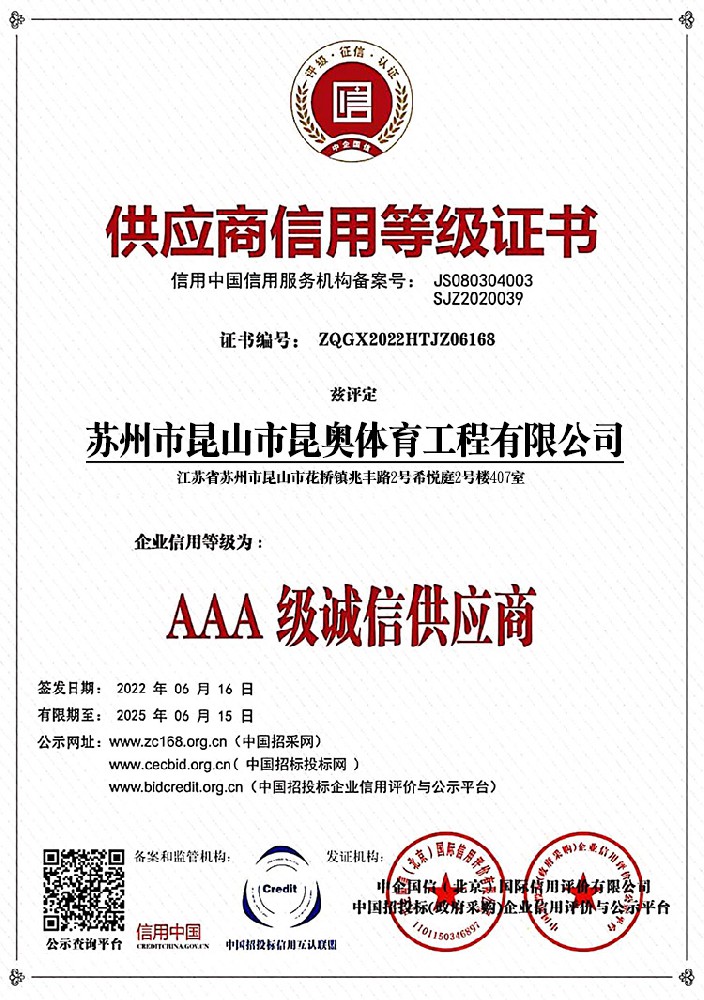 供應商信用等級證書